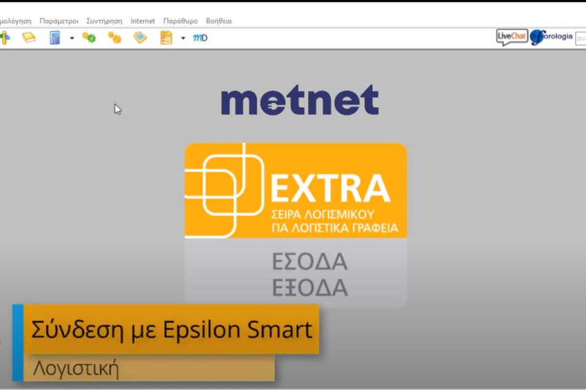 sindesi_logisti_me_epsilon_smart_metnet